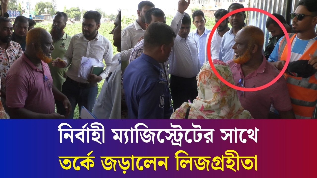 বগুড়ার কামারগাড়িতে রেলের জায়গা উদ্ধারে নির্বাহী ম্যাজিস্ট্রেটের সাথে তর্কে জড়ান লিজগ্রহীতা